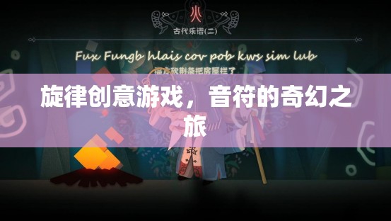 音符的奇幻之旅，旋律創(chuàng)意游戲探索