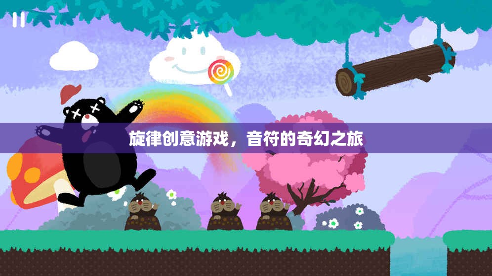 音符的奇幻之旅，旋律創(chuàng)意游戲探索