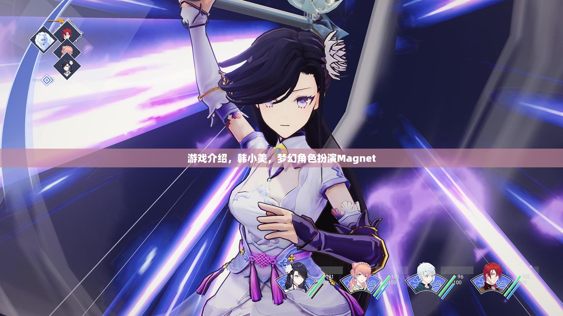 韓小美，夢幻角色扮演Magnet的魅力之旅