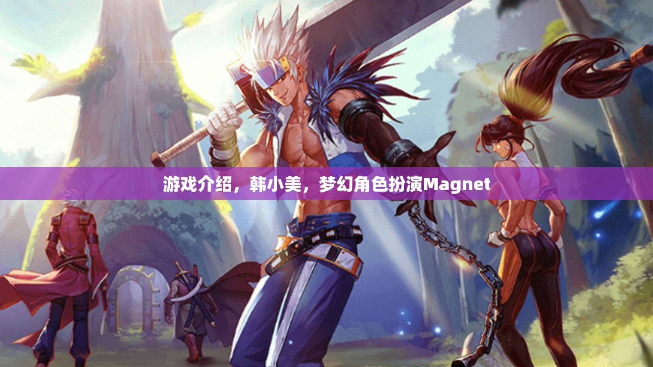 韓小美，夢幻角色扮演Magnet的魅力之旅