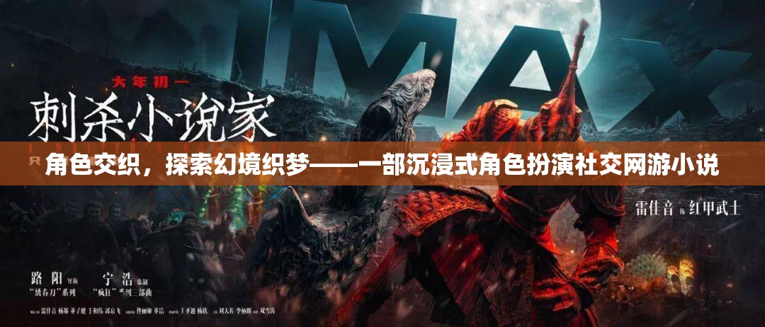 幻境織夢，沉浸式角色扮演的社交網(wǎng)游之旅