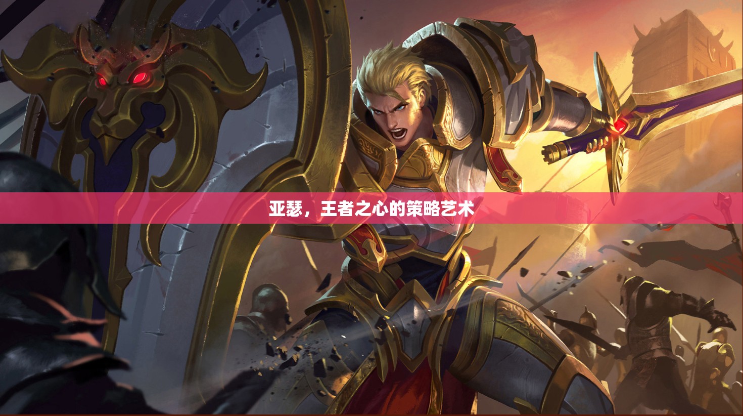 王者之心，亞瑟的智慧與策略藝術(shù)