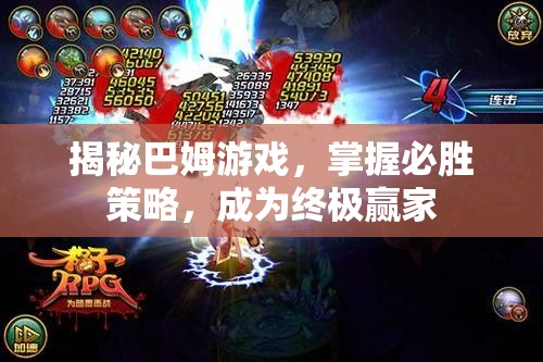 揭秘巴姆游戲，解鎖必勝策略，成就終極贏家
