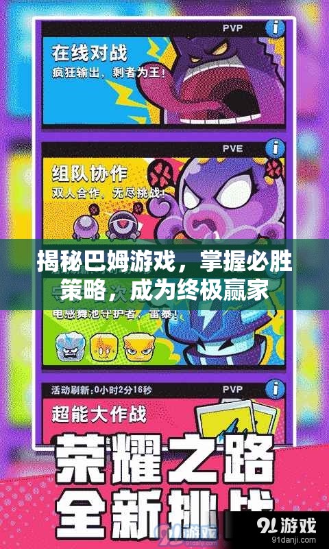揭秘巴姆游戲，解鎖必勝策略，成就終極贏家