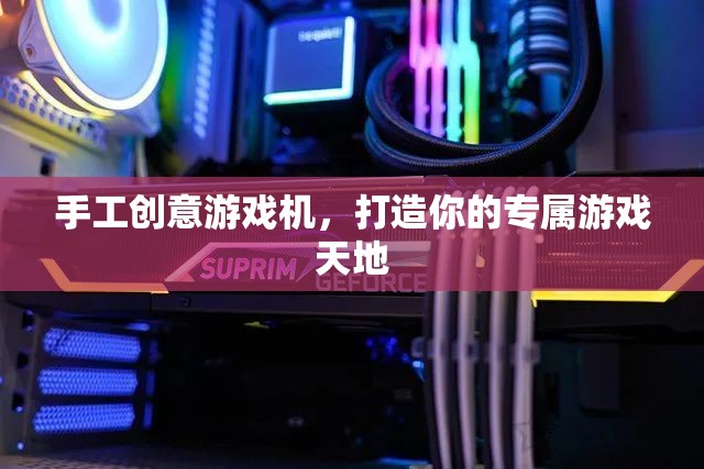 手工創(chuàng)意游戲機(jī)，打造你的個(gè)性化游戲天地