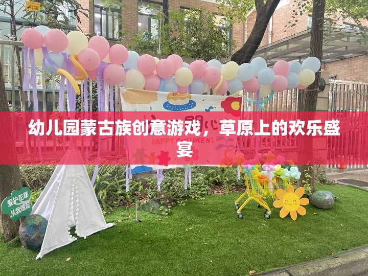 草原上的歡樂盛宴——幼兒園蒙古族創(chuàng)意游戲  第1張