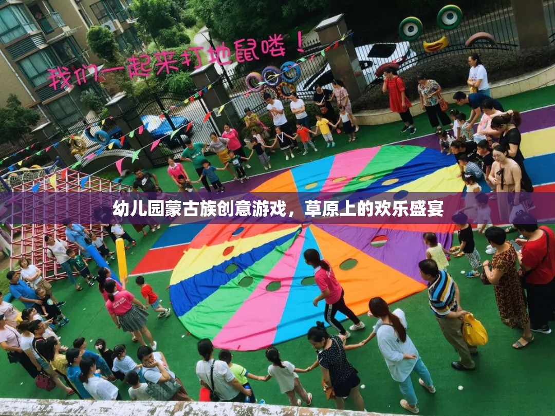 草原上的歡樂盛宴——幼兒園蒙古族創(chuàng)意游戲  第2張