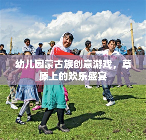 草原上的歡樂盛宴——幼兒園蒙古族創(chuàng)意游戲  第3張