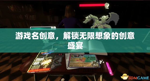 解鎖無限想象，創(chuàng)意游戲名盛宴