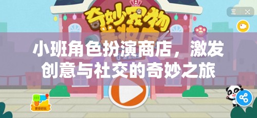 小班角色扮演商店，創(chuàng)意與社交的奇妙之旅
