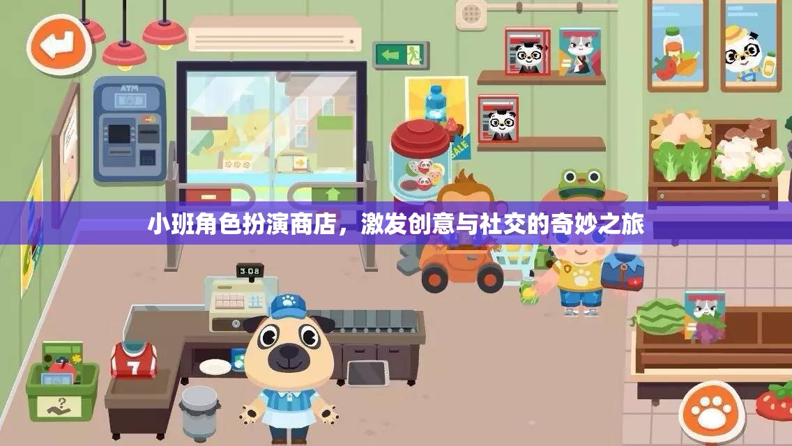 小班角色扮演商店，創(chuàng)意與社交的奇妙之旅