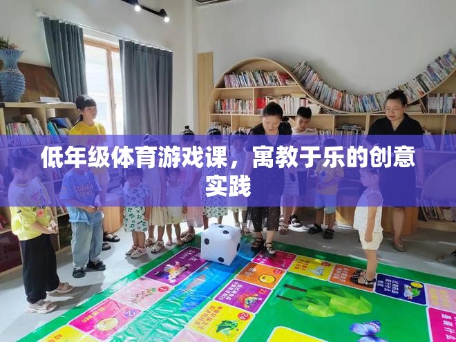 寓教于樂，低年級體育游戲課的創(chuàng)意實(shí)踐