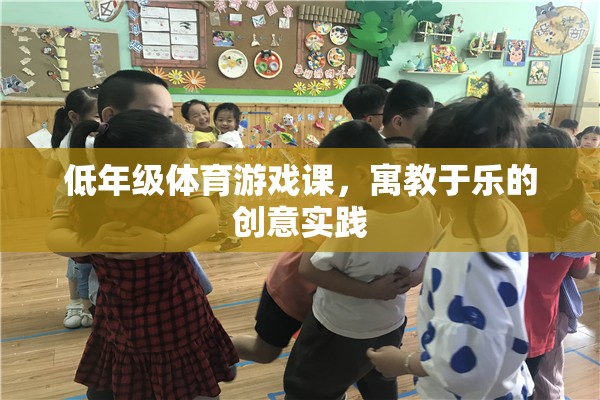 寓教于樂，低年級體育游戲課的創(chuàng)意實(shí)踐