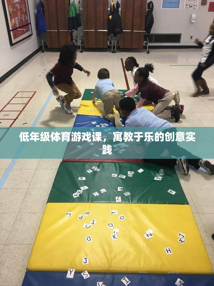 寓教于樂，低年級體育游戲課的創(chuàng)意實(shí)踐