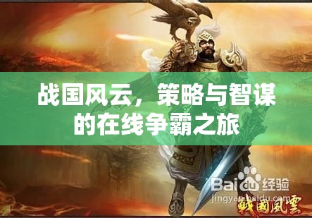 戰(zhàn)國風(fēng)云，策略與智謀的在線爭霸之旅