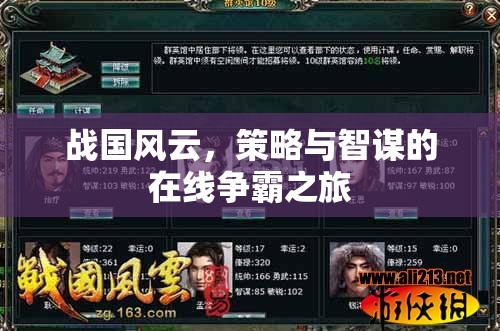 戰(zhàn)國風(fēng)云，策略與智謀的在線爭霸之旅