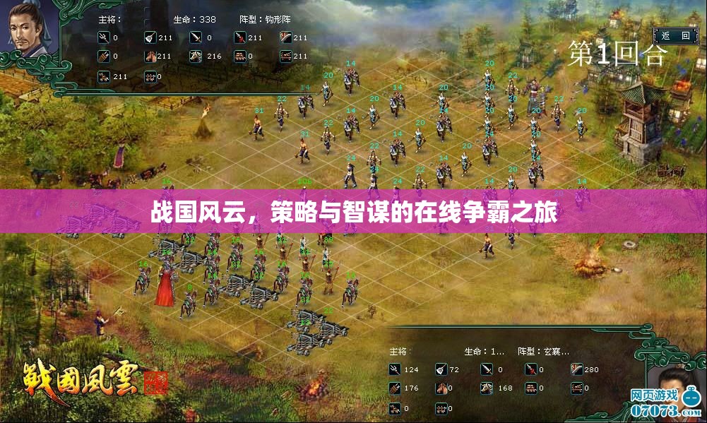 戰(zhàn)國風(fēng)云，策略與智謀的在線爭霸之旅