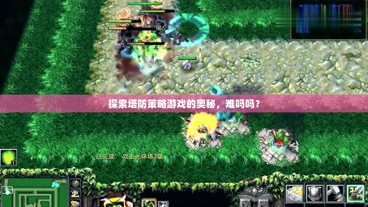 揭秘塔防策略游戲，挑戰(zhàn)與樂(lè)趣并存