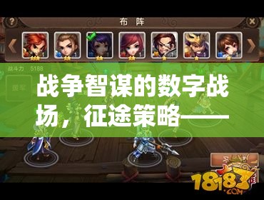 數(shù)字戰(zhàn)場上的戰(zhàn)略盛宴，網(wǎng)頁上的戰(zhàn)爭智謀與征途策略