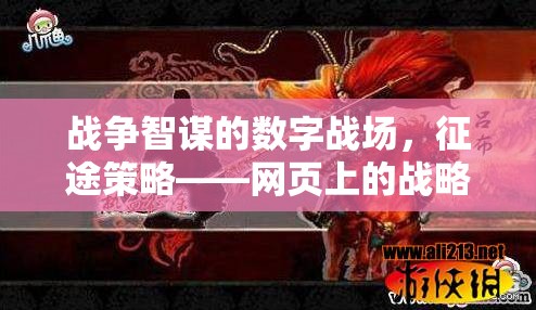 數(shù)字戰(zhàn)場上的戰(zhàn)略盛宴，網(wǎng)頁上的戰(zhàn)爭智謀與征途策略