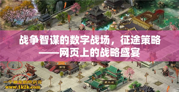 數(shù)字戰(zhàn)場上的戰(zhàn)略盛宴，網(wǎng)頁上的戰(zhàn)爭智謀與征途策略