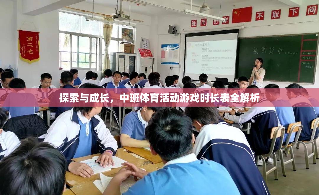 探索與成長，中班體育活動游戲時長表全解析