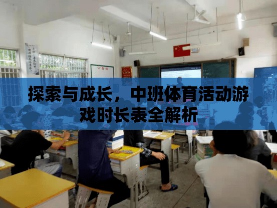 探索與成長，中班體育活動游戲時長表全解析