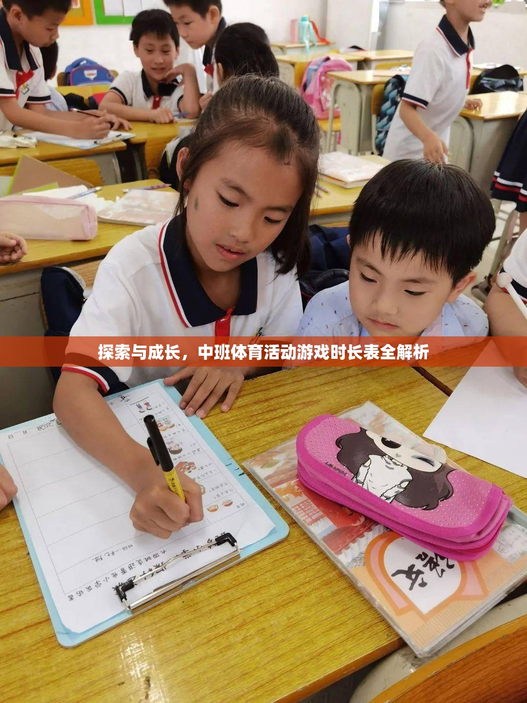 探索與成長，中班體育活動游戲時長表全解析