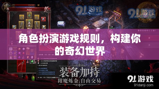 構(gòu)建奇幻世界，角色扮演游戲規(guī)則指南  第2張