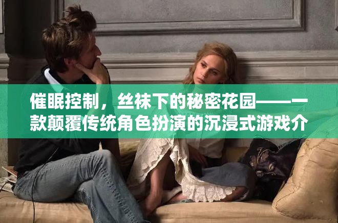 催眠控制，絲襪下的秘密花園——重塑角色扮演的沉浸式游戲體驗(yàn)