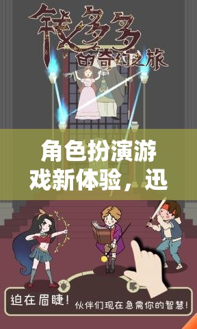 迅雷下載，解鎖角色扮演游戲新體驗的奇幻之旅