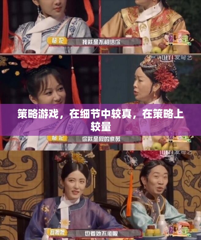 細節(jié)較真，策略較量，探索策略游戲的深度魅力
