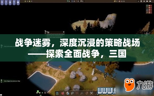 全面戰(zhàn)爭，三國——深度沉浸的戰(zhàn)爭迷霧與策略戰(zhàn)場