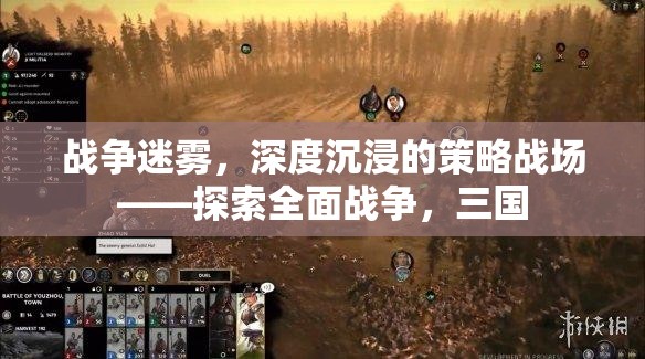 全面戰(zhàn)爭，三國——深度沉浸的戰(zhàn)爭迷霧與策略戰(zhàn)場