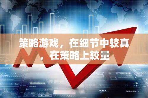 細節(jié)較真，策略較量，探索策略游戲的深度魅力