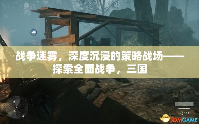 全面戰(zhàn)爭，三國——深度沉浸的戰(zhàn)爭迷霧與策略戰(zhàn)場
