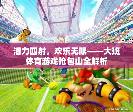 活力四射，歡樂無限——大班體育游戲搶包山全解析