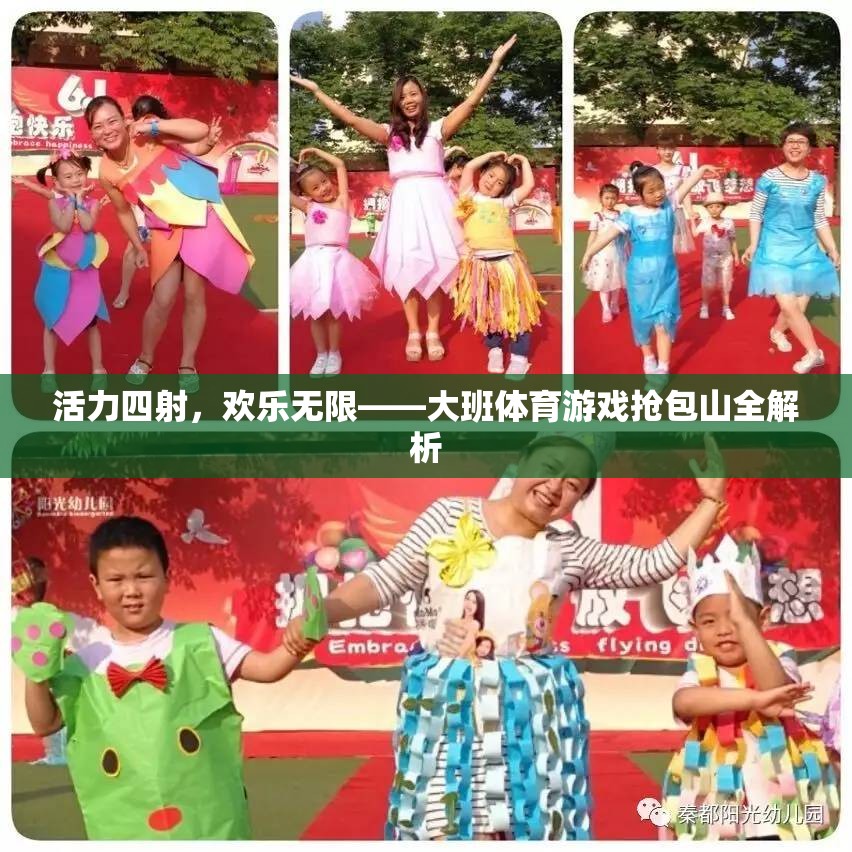 活力四射，歡樂無限——大班體育游戲搶包山全解析