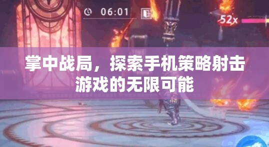 掌中戰(zhàn)局，解鎖手機(jī)策略射擊游戲無限可能