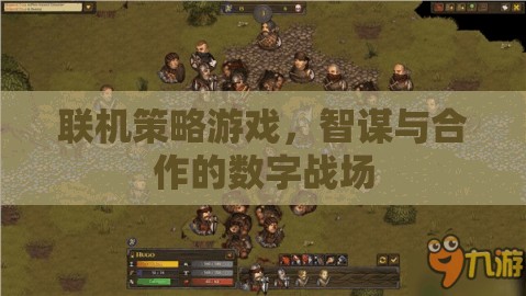智謀與合作的數(shù)字戰(zhàn)場(chǎng)，探索聯(lián)機(jī)策略游戲的魅力
