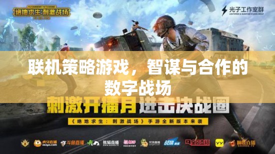 智謀與合作的數(shù)字戰(zhàn)場(chǎng)，探索聯(lián)機(jī)策略游戲的魅力