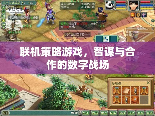 智謀與合作的數(shù)字戰(zhàn)場(chǎng)，探索聯(lián)機(jī)策略游戲的魅力