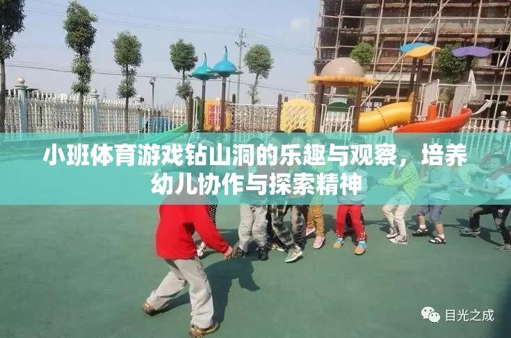 小班體育游戲，探索鉆山洞的樂趣，培養(yǎng)幼兒協(xié)作與探索精神
