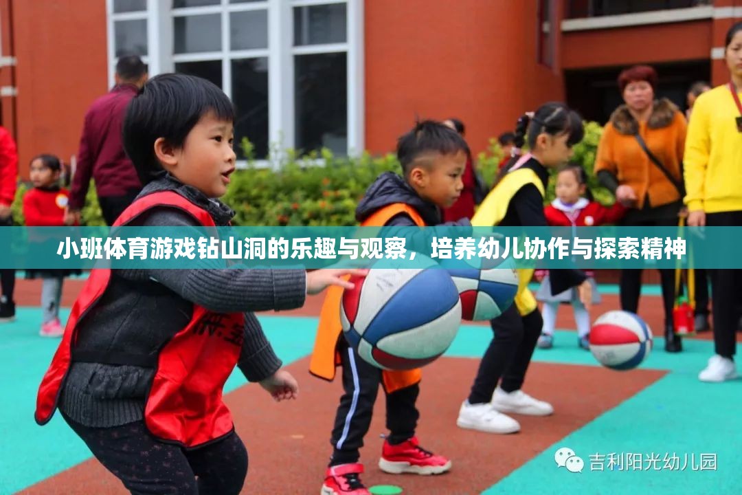 小班體育游戲，探索鉆山洞的樂趣，培養(yǎng)幼兒協(xié)作與探索精神