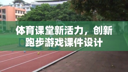 激發(fā)體育課堂新活力，創(chuàng)新跑步游戲課件設(shè)計(jì)