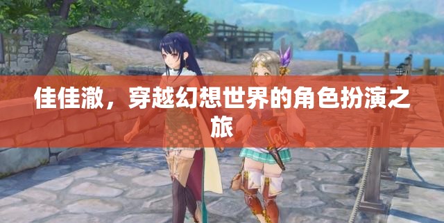 佳佳澈，穿越幻想世界的角色扮演之旅