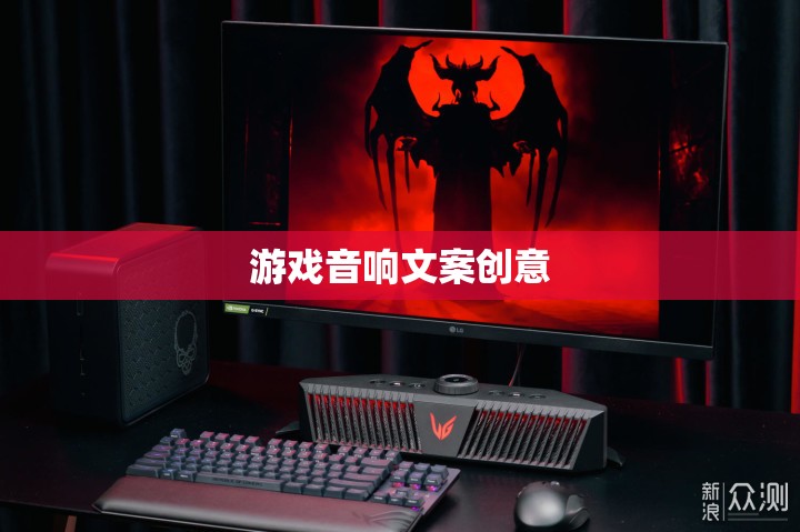 聲臨其境，打造沉浸式游戲音效體驗(yàn)