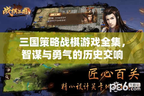 三國智勇交響，策略戰(zhàn)棋游戲全解析