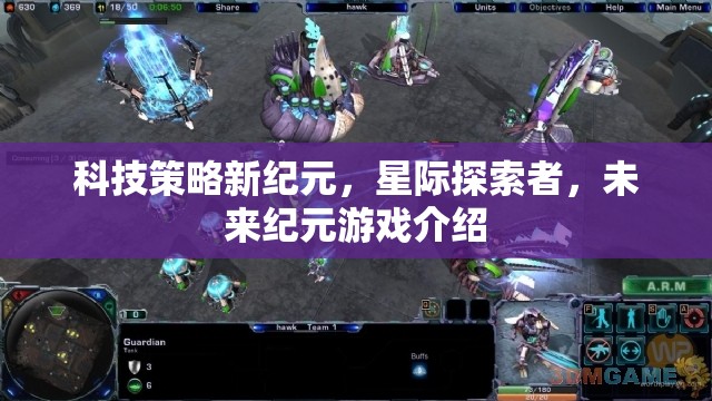 星際探索者，科技策略新紀元——未來紀元游戲深度解析