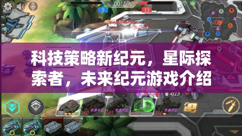 星際探索者，科技策略新紀元——未來紀元游戲深度解析